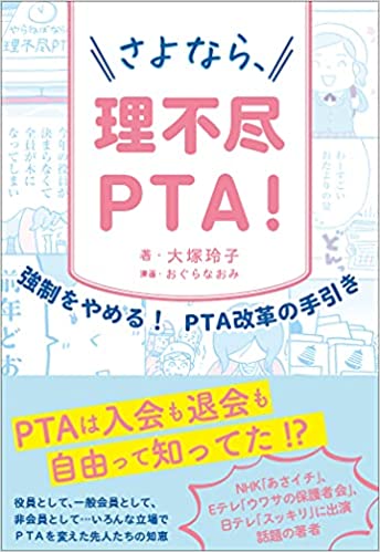●11/12発売新刊『さよなら、理不尽PTA!』
